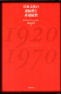 日本文化の連続性と非連続性 : 1920年-1970年 
Nipponbunka no renzoku-sei to hi renzoku-sei: 1920-Nen - 1970-nen